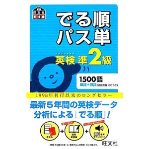 でる順パス単　英検準２級 旺文社英検書／旺文社【編】｜bookoffonline