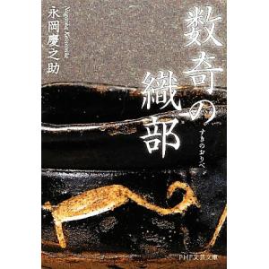 数奇の織部 PHP文芸文庫/永岡慶之助【著】