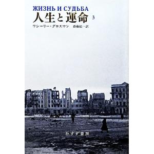 人生と運命(3)/ワシーリーグロスマン【著】,齋藤紘一【訳】