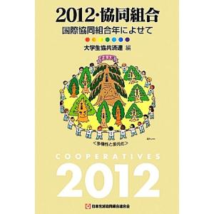 ２０１２・協同組合 国際協同組合年によせて／大学生協共済連【編】