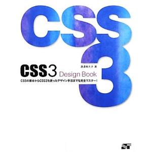 CSS3 Design Book CSSの基本からCSS3を使ったデザイン手法までを完全マスター！/...