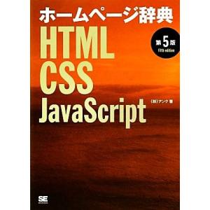 ホームページ辞典 HTML・CSS・JavaScript/アンク【著】
