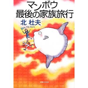 マンボウ最後の家族旅行/北杜夫【著】