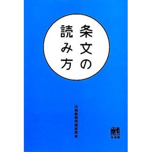 条文の読み方/法制執務用語研究会【著】
