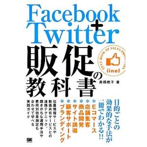 Ｆａｃｅｂｏｏｋ＋Ｔｗｉｔｔｅｒ販促の教科書／高橋暁子【著】