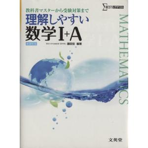 理解しやすい数学I＋Ａ　新課程版 教科書マスターから受験対策まで シグマベスト／藤田宏(編著)