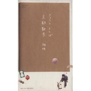 京都散歩/旅行・レジャー・スポーツ　