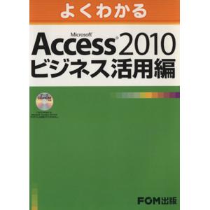 よくわかるＭｉｃｒｏｓｏｆｔ　Ａｃｃｅｓｓ　２０１０ビジネス活用編／富士通エフ・オー・エム(著者)