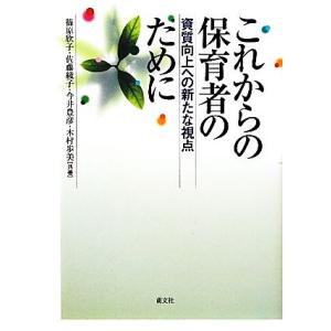 これからの保育者のために 資質向上への新たな視点／篠原欣子，佐藤綾子，今井豊彦，木村歩美【共著】