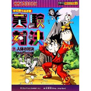 学校勝ちぬき戦 実験対決(7) 人体の対決その1 ウジュ編 かがくるBOOK実験対決シリーズ 明日は...
