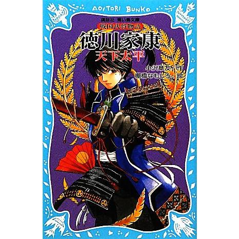 徳川家康 天下太平　戦国武将物語 講談社青い鳥文庫／小沢章友【作】，棚橋なもしろ【絵】