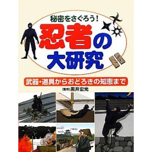 秘密をさぐろう！忍者の大研究 武器・道具からおどろきの知恵まで／黒井宏光