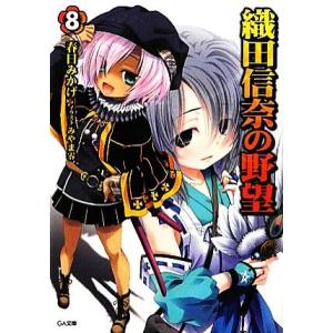 織田信奈の野望(8) GA文庫/春日みかげ【著】
