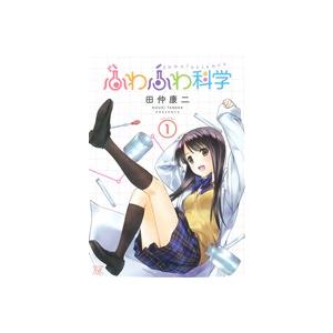 ふわふわ科学(1) まんがタイムきららC/田仲康二(著者)