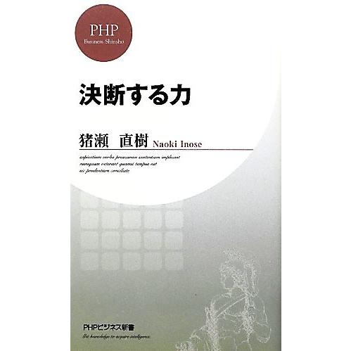 決断する力 PHPビジネス新書/猪瀬直樹【著】