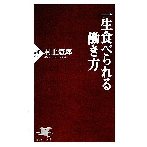 一生食べられる働き方 PHP新書/村上憲郎【著】