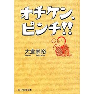 オチケン、ピンチ!! PHP文芸文庫/大倉崇裕【著】