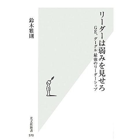 リーダーは弱みを見せろ GE、グーグル最強のリーダーシップ 光文社新書/鈴木雅則【著】