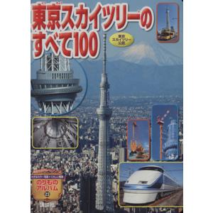 東京スカイツリーのすべて１００ のりものアルバム２３／講談社