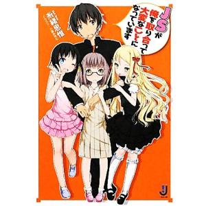 JSが俺を取り合って大変なことになっています(1) 一迅社文庫/糸緒思惟【著】