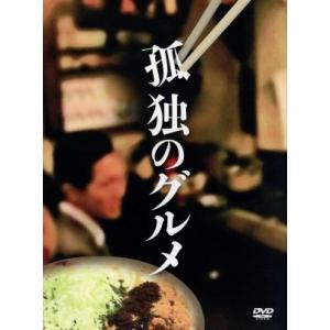 孤独のグルメ DVD-BOX/松重豊,久住昌之(原作(作)),谷口ジロー(原作(画)),久