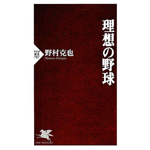理想の野球 PHP新書/野村克也【著】
