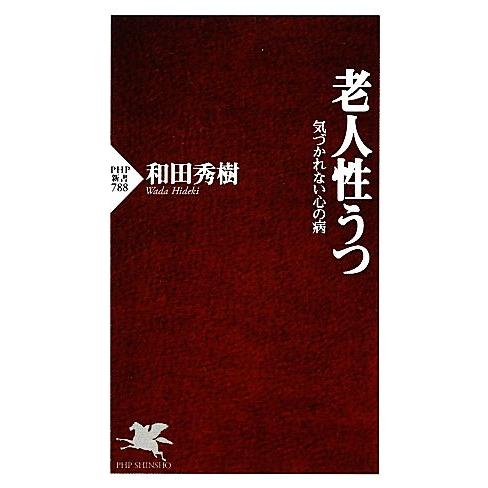 老人性うつ 気づかれない心の病 PHP新書/和田秀樹【著】
