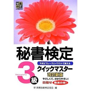 秘書検定 3級 クイックマスター/実務技能検定協会