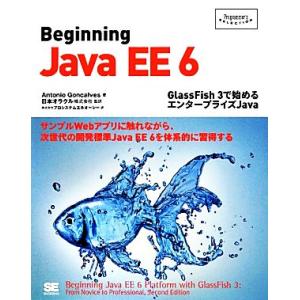 Beginning Java EE6 GlassFish 3で始めるエンタープライズJava Pro...