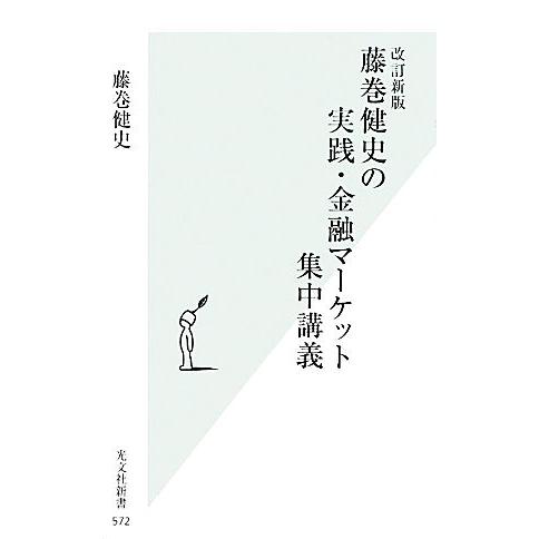 藤巻健史の実践・金融マーケット集中講義 改訂新版 光文社新書/藤巻健史【著】