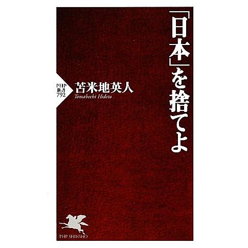 「日本」を捨てよ PHP新書/苫米地英人(著者)