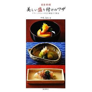 日本料理・美しい盛り付けのワザ テクニックとレシピを手順付きで解説／中嶋貞治【著】