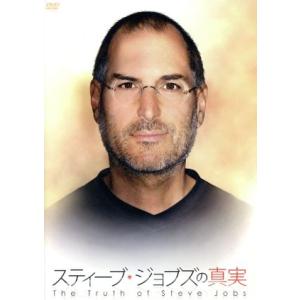 スティーブ・ジョブズの真実/スティーヴ・ジョブス