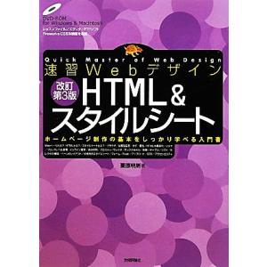速習WebデザインHTML&amp;スタイルシート(改訂第3版) 速習Webデザイン/栗原明則【著】　