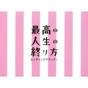 最高の人生の終り方〜エンディングプランナー〜Bl...の商品画像