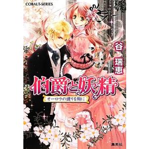 伯爵と妖精　オーロラの護りを胸に コバルト文庫／谷瑞恵【著】