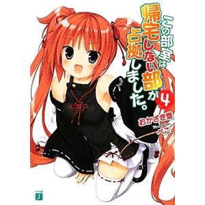 この部室は帰宅しない部が占拠しました。(4) MF文庫J/おかざき登【著】