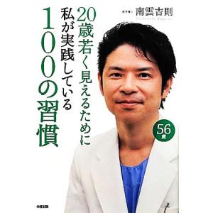 ２０歳若く見えるために私が実践している１００の習慣／南雲吉則【著】