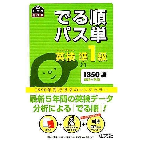 でる順パス単 英検準1級 旺文社英検書/旺文社【編】