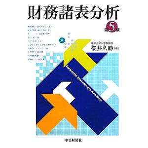 財務諸表分析 第5版/桜井久勝【著】