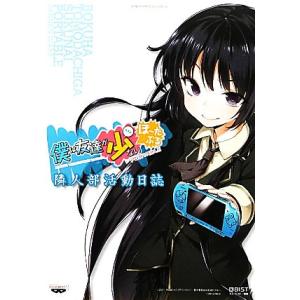 僕は友達が少ないぽーたぶる 隣人部活動日誌/キュービスト【編著】