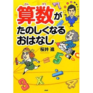 算数がたのしくなるおはなし／桜井進【著】｜bookoffonline