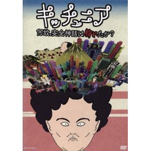 キッチュニア〜何故、安全神話は崩れたか？／松尾貴史（企画、総合演出、主演）,青木菜な,大堀こういち,...