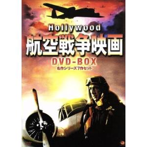 ハリウッド航空戦争映画　ＤＶＤ−ＢＯＸ　名作シリーズ７作セット／（洋画）
