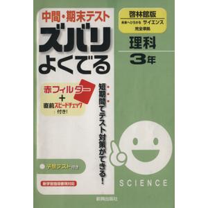 中間期末テスト ズバリよくでる 科学 啓林館版／新興出版社啓林館の商品画像