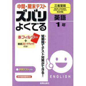 中間期末テスト ズバリよくでる 英語１年 三省堂版／新興出版社啓林館の商品画像