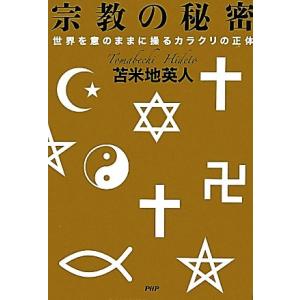 宗教の秘密 世界を意のままに操るカラクリの正体／苫米地英人【著】