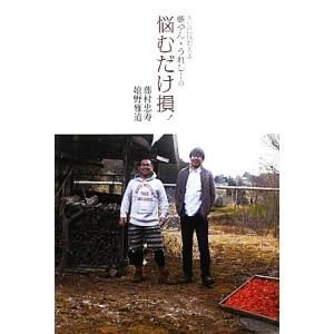 人生に悩む人よ　藤やん・うれしーの　悩むだけ損！／藤村忠寿，嬉野雅道