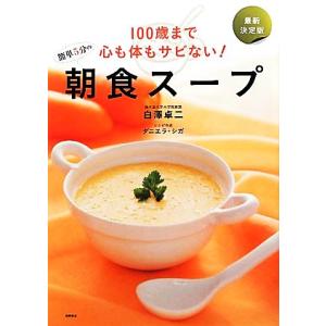 １００歳まで心も体もサビない！簡単５分の朝食スープ