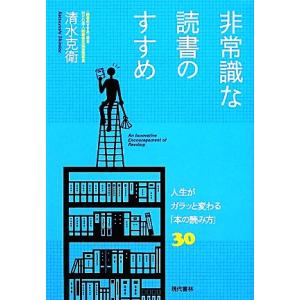 非常識な読書のすすめ 人生がガラッと変わる「本の読み方」３０／清水克衛【著】